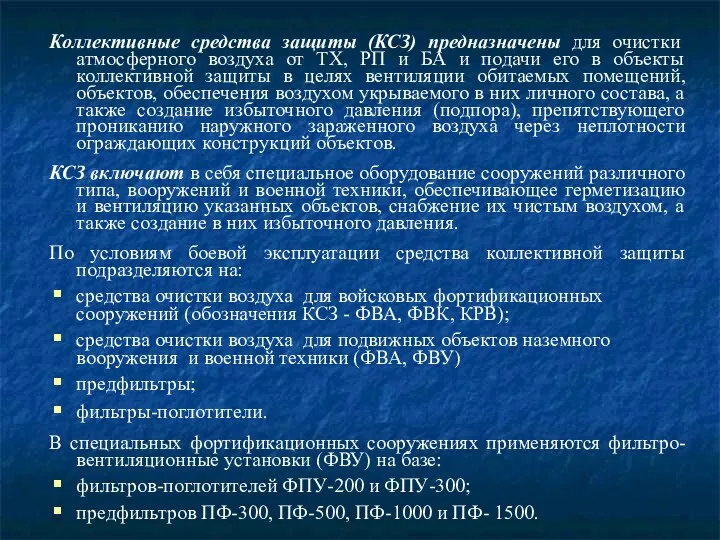 Коллективные средства защиты (КСЗ) предназначены для очистки атмосферного воздуха от