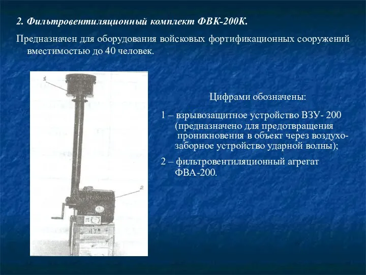 2. Фильтровентиляционный комплект ФВК-200К. Предназначен для оборудования войсковых фортификационных сооружений