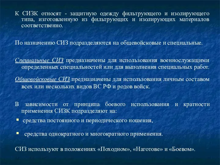 К СИЗК относят - защитную одежду фильтрующего и изолирующего типа,