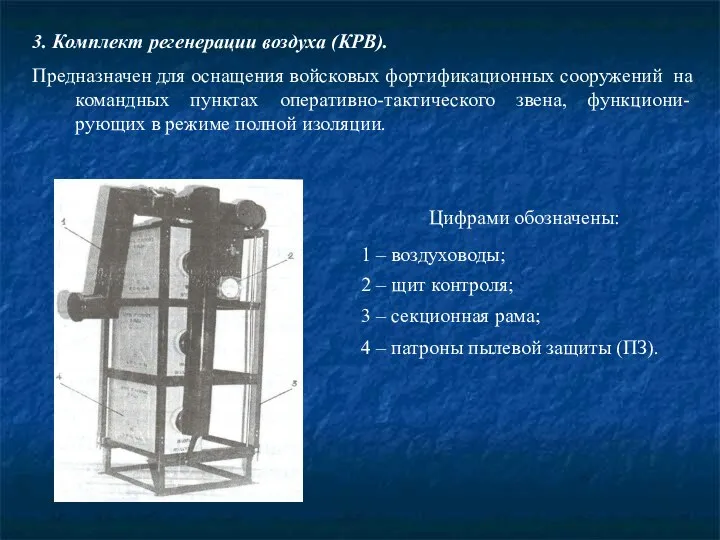 3. Комплект регенерации воздуха (КРВ). Предназначен для оснащения войсковых фортификационных