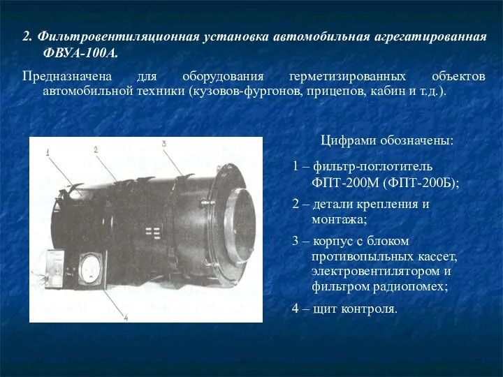 2. Фильтровентиляционная установка автомобильная агрегатированная ФВУА-100А. Предназначена для оборудования герметизированных