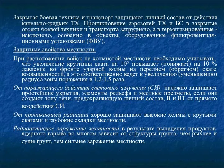 Закрытая боевая техника и транспорт защищают личный состав от действия