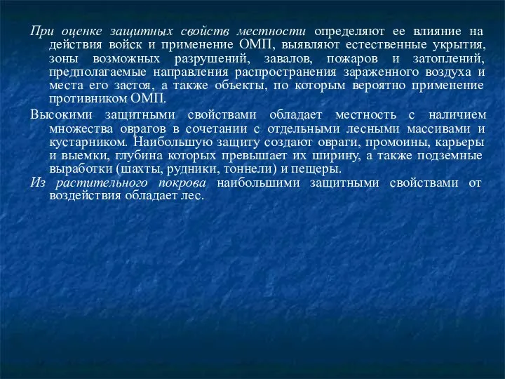 При оценке защитных свойств местности определяют ее влияние на действия