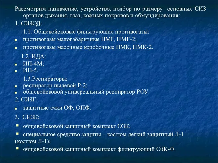 Рассмотрим назначение, устройство, подбор по размеру основных СИЗ органов дыхания,