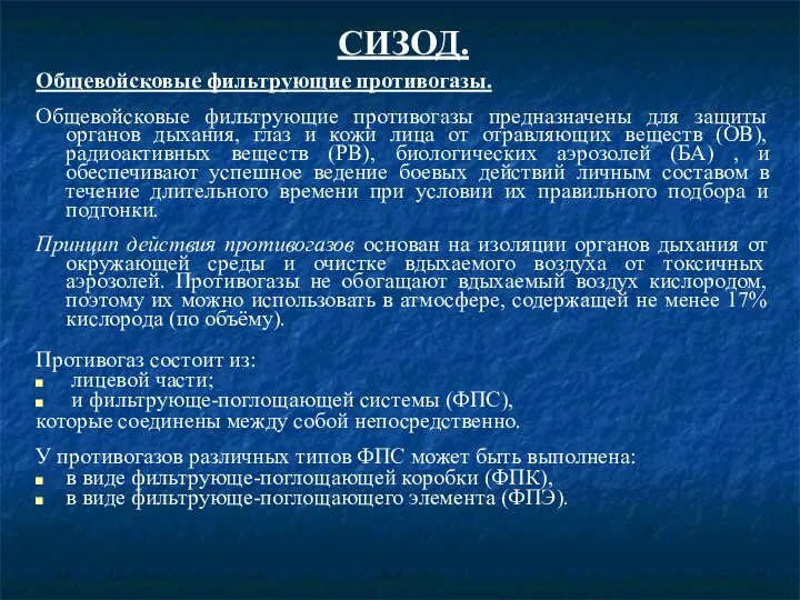 СИЗОД. Общевойсковые фильтрующие противогазы. Общевойсковые фильтрующие противогазы предназначены для защиты