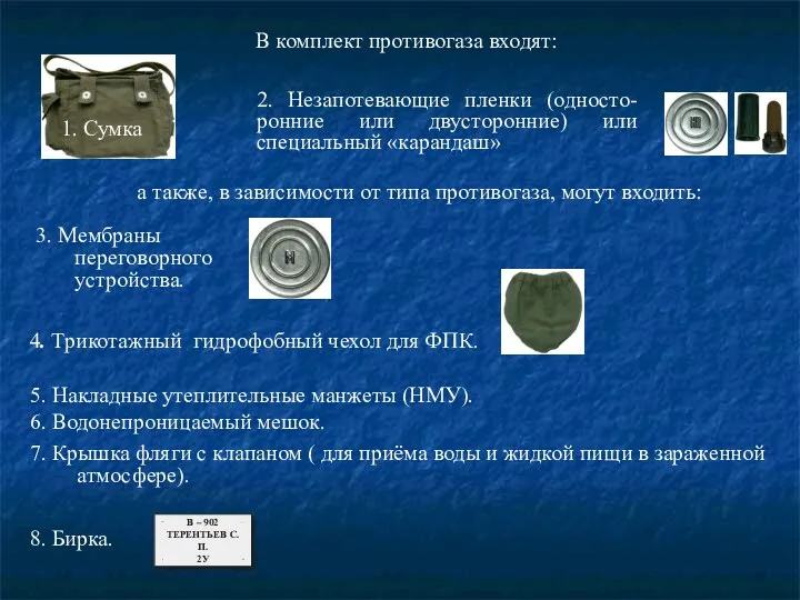 В комплект противогаза входят: 1. Сумка 2. Незапотевающие пленки (односто-ронние