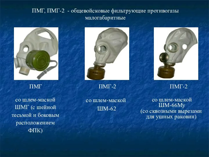 ПМГ, ПМГ-2 - общевойсковые фильтрующие противогазы малогабаритные ПМГ ПМГ-2 ПМГ-2