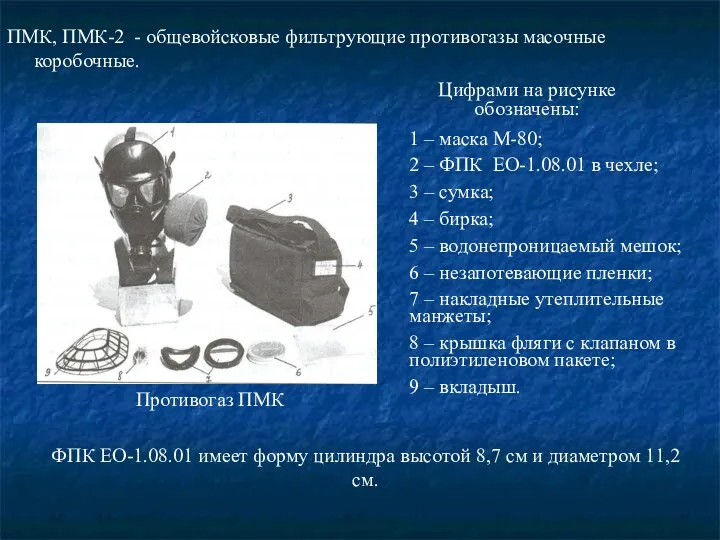 ПМК, ПМК-2 - общевойсковые фильтрующие противогазы масочные коробочные. Противогаз ПМК