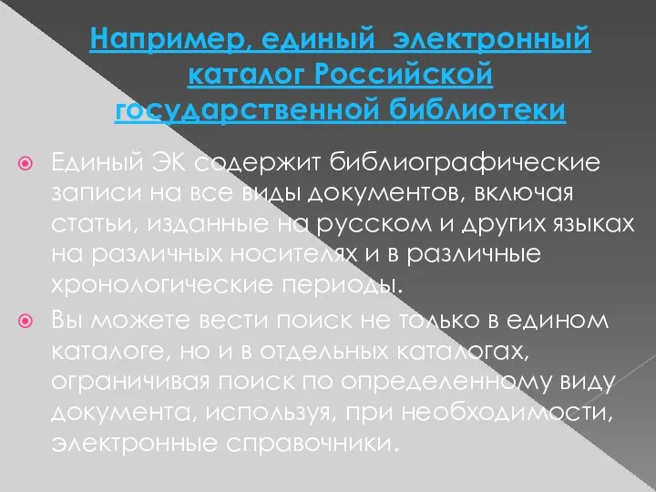 Например, единый электронный каталог Российской государственной библиотеки Единый ЭК содержит