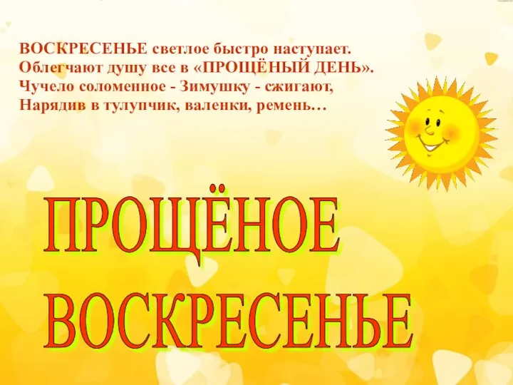 ВОСКРЕСЕНЬЕ светлое быстро наступает. Облегчают душу все в «ПРОЩЁНЫЙ ДЕНЬ».