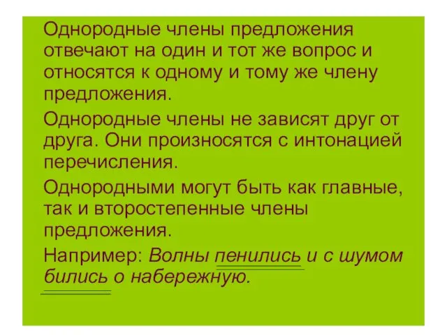 Однородные члены предложения отвечают на один и тот же вопрос