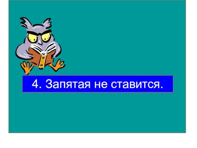 4. Запятая не ставится.