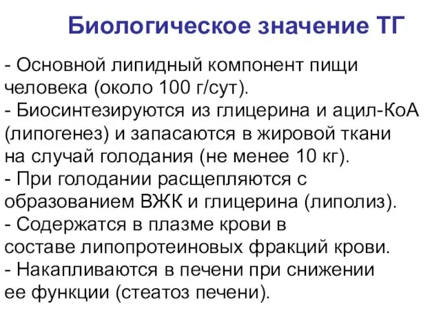 - Основной липидный компонент пищи человека (около 100 г/cут). -