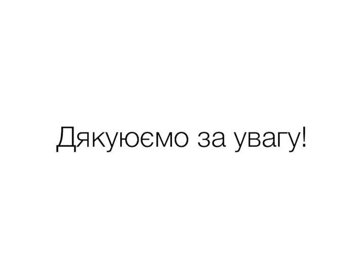 Дякуюємо за увагу!