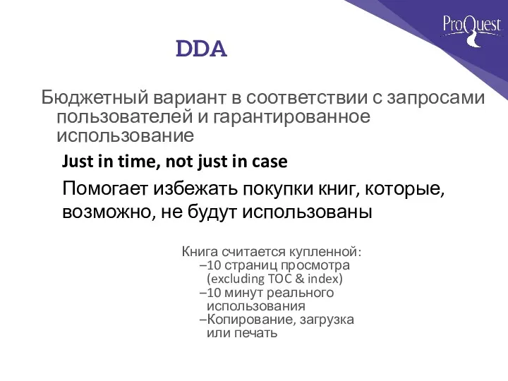 DDA Бюджетный вариант в соответствии с запросами пользователей и гарантированное использование Just in