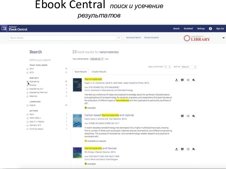 Ebook Central поиск и усечение результатов
