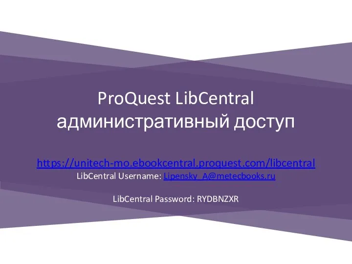ProQuest LibCentral административный доступ https://unitech-mo.ebookcentral.proquest.com/libcentral LibCentral Username: Lipensky_A@metecbooks.ru LibCentral Password: RYDBNZXR