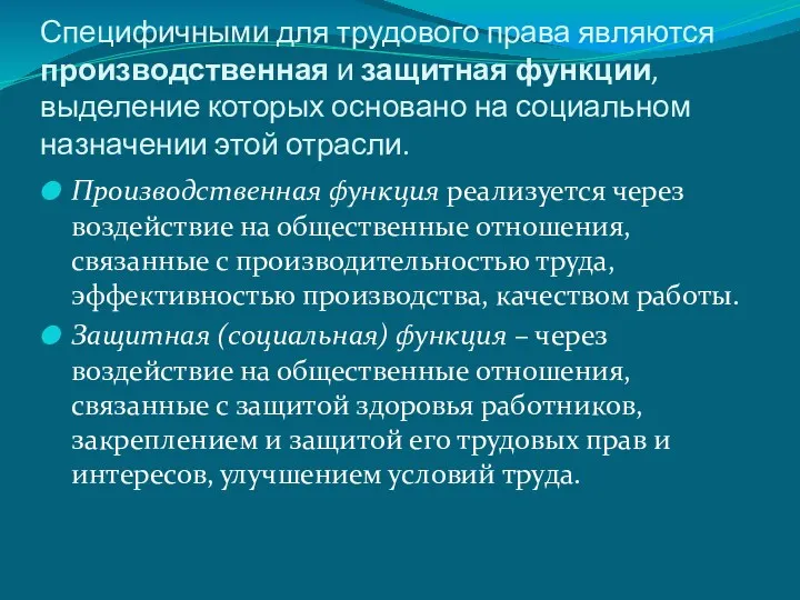 Специфичными для трудового права являются производственная и защитная функции, выделение