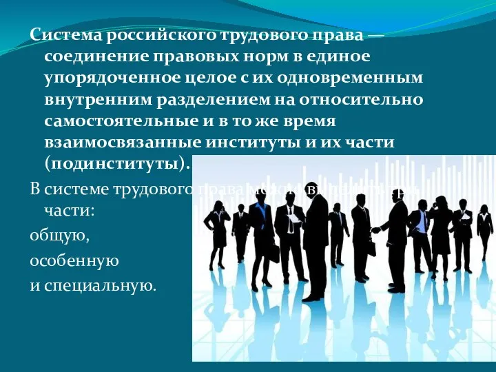 Система российского трудового права — соединение правовых норм в единое