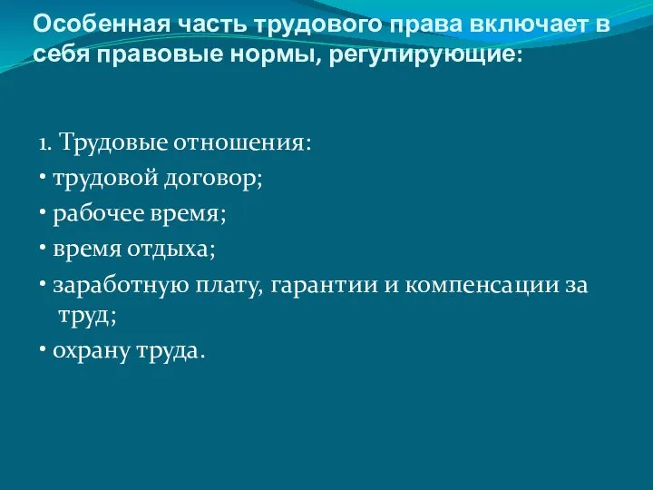 Особенная часть трудового права включает в себя правовые нормы, регулирующие: