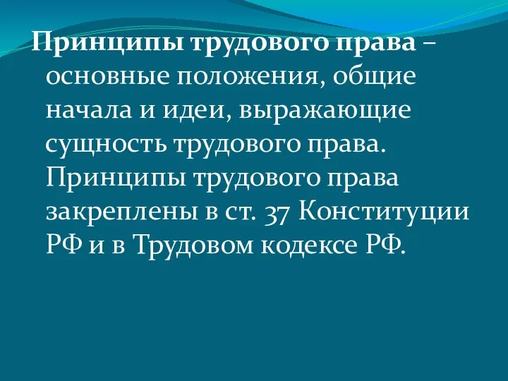 Принципы трудового права – основные положения, общие начала и идеи,