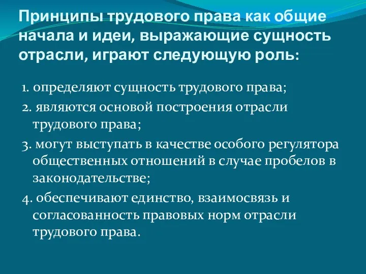 Принципы трудового права как общие начала и идеи, выражающие сущность