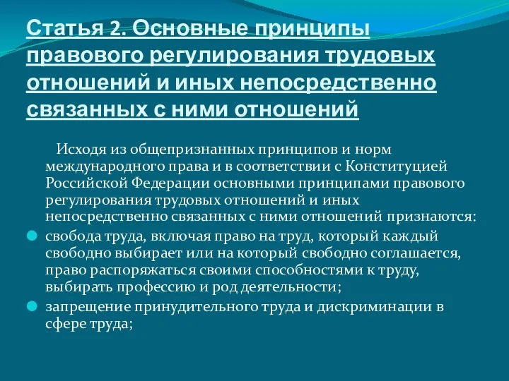 Статья 2. Основные принципы правового регулирования трудовых отношений и иных