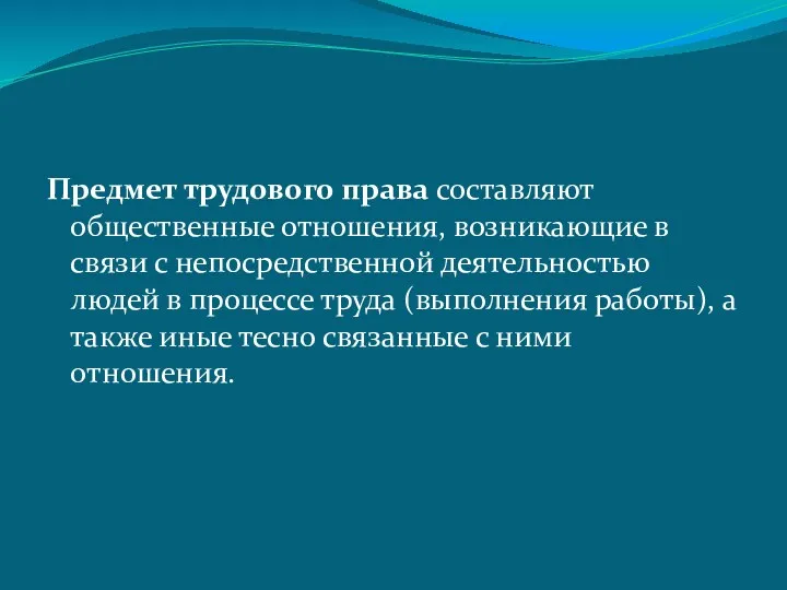 Предмет трудового права составляют общественные отношения, возникающие в связи с