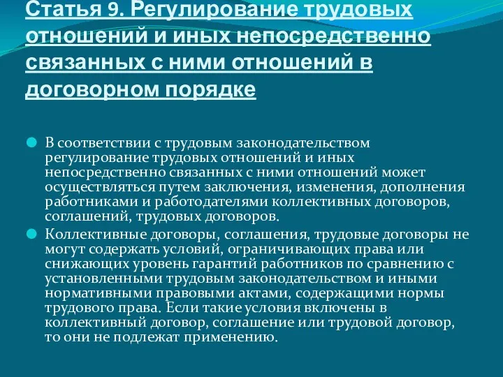 Статья 9. Регулирование трудовых отношений и иных непосредственно связанных с