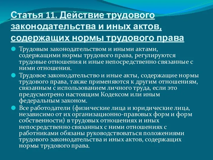 Статья 11. Действие трудового законодательства и иных актов, содержащих нормы