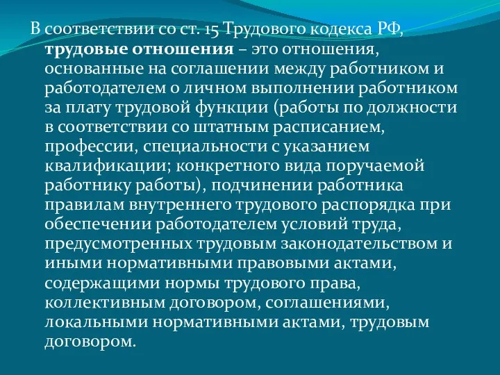 В соответствии со ст. 15 Трудового кодекса РФ, трудовые отношения