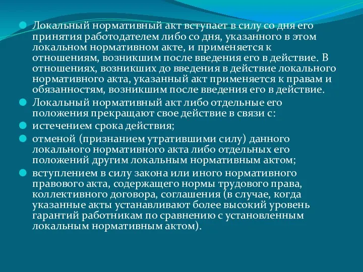 Локальный нормативный акт вступает в силу со дня его принятия