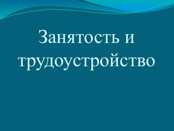 Занятость и трудоустройство