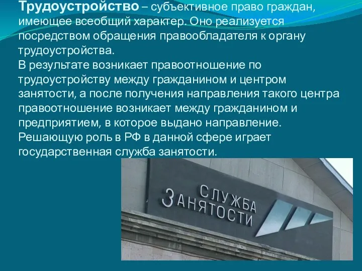 Трудоустройство – субъективное право граждан, имеющее всеобщий характер. Оно реализуется