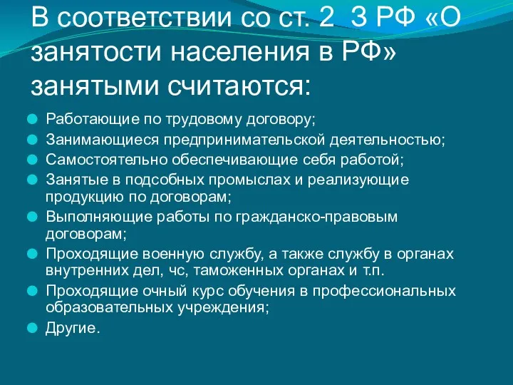 В соответствии со ст. 2 З РФ «О занятости населения