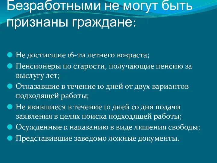 Безработными не могут быть признаны граждане: Не достигшие 16-ти летнего