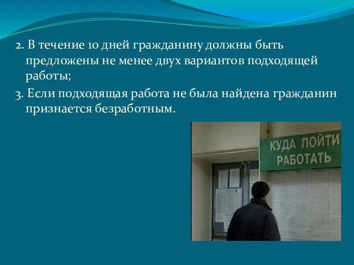 2. В течение 10 дней гражданину должны быть предложены не