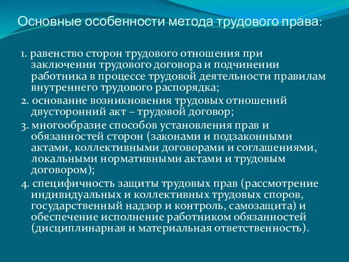 Основные особенности метода трудового права: 1. равенство сторон трудового отношения