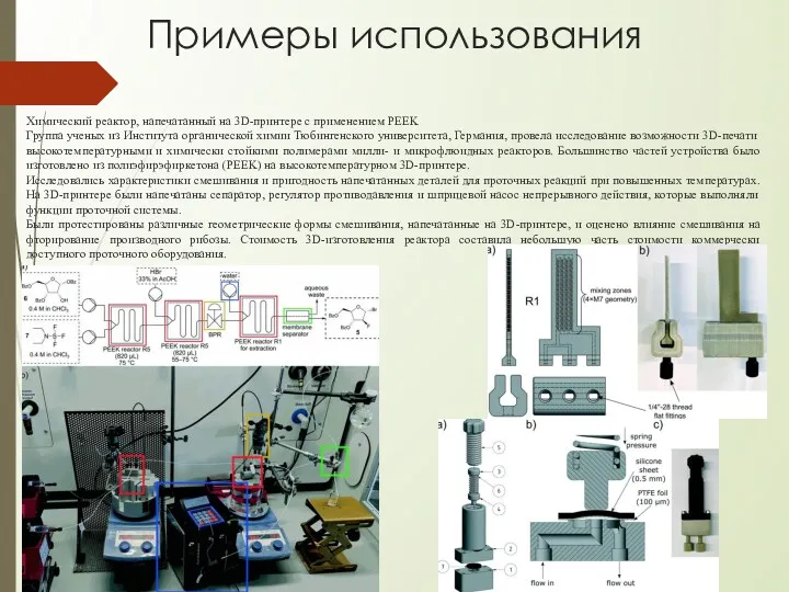 Химический реактор, напечатанный на 3D-принтере с применением PEEK Группа ученых