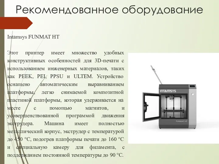 Intamsys FUNMAT HT Этот принтер имеет множество удобных конструктивных особенностей