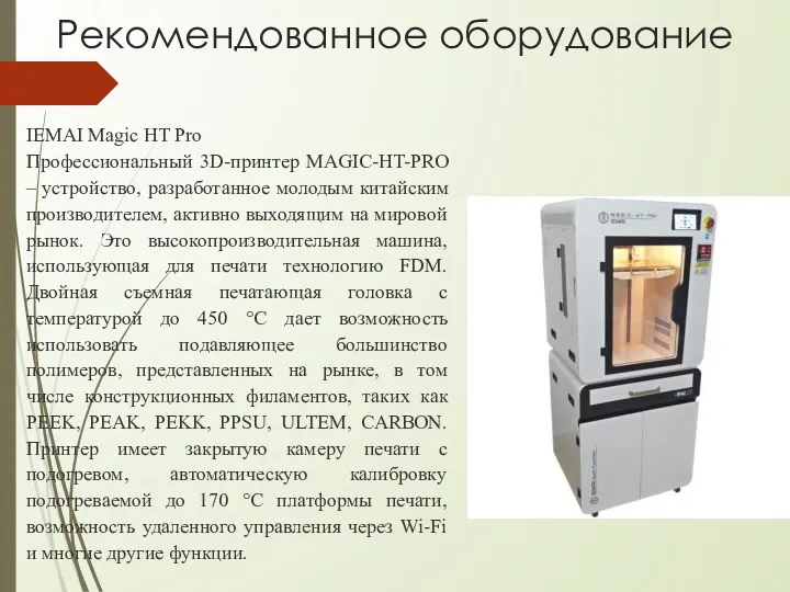 IEMAI Magic HT Pro Профессиональный 3D-принтер MAGIC-HT-PRO – устройство, разработанное