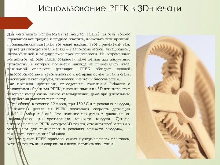 Использование PEEK в 3D-печати Для чего нельзя использовать термопласт PEEK?