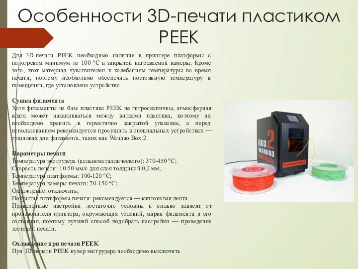 Для 3D-печати PEEK необходимо наличие в принтере платформы с подогревом
