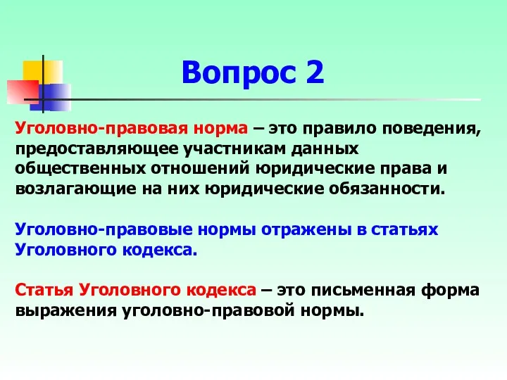 Уголовно-правовая норма – это правило поведения, предоставляющее участникам данных общественных