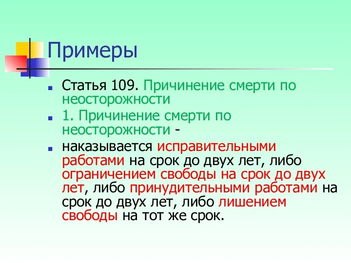 Примеры Статья 109. Причинение смерти по неосторожности 1. Причинение смерти