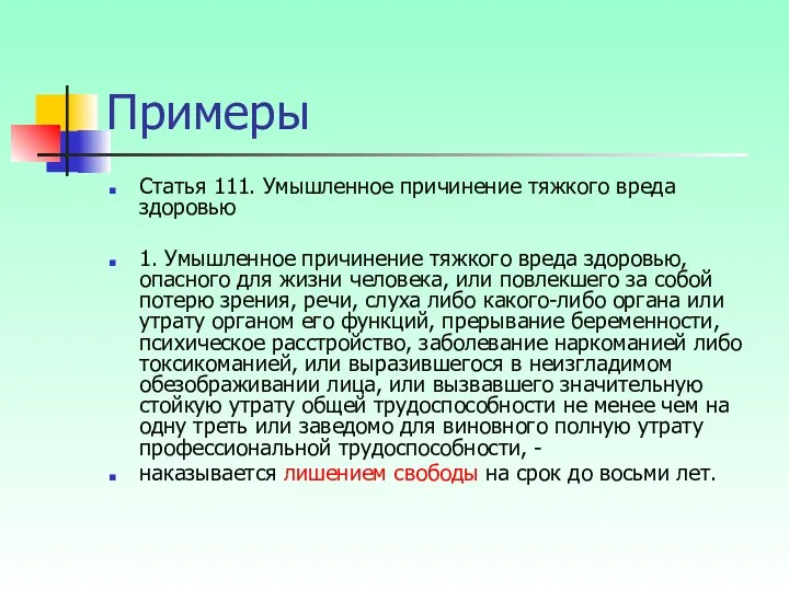 Примеры Статья 111. Умышленное причинение тяжкого вреда здоровью 1. Умышленное