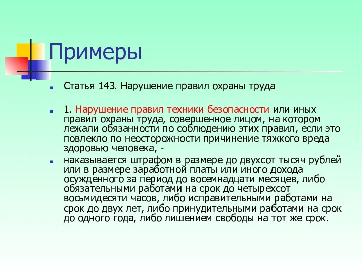 Примеры Статья 143. Нарушение правил охраны труда 1. Нарушение правил