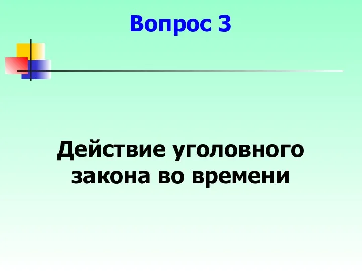 Действие уголовного закона во времени Вопрос 3