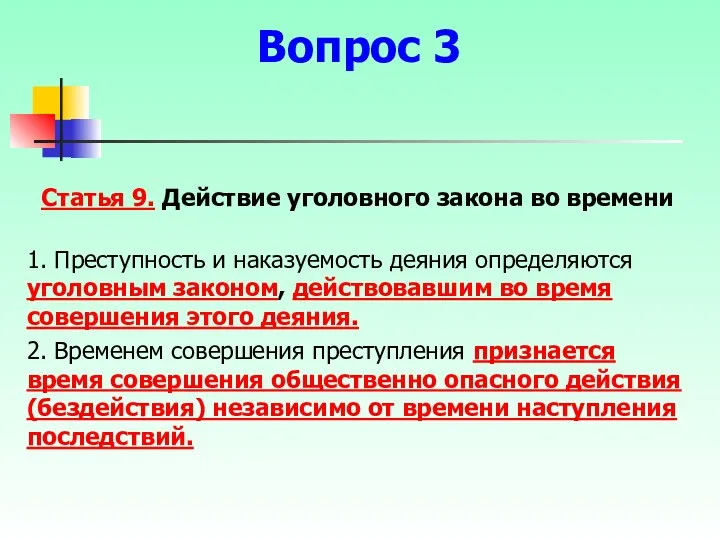 Статья 9. Действие уголовного закона во времени 1. Преступность и