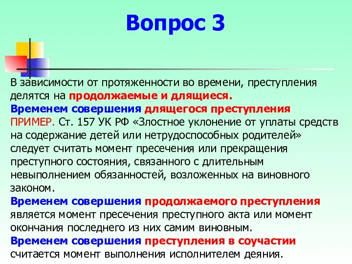 В зависимости от протяженности во времени, преступления делятся на продолжаемые